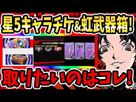 【ペルソナ5X】星5キャラチケット&星5武器箱で取りたいのはコレ!おすすめキャラ&優先度高い武器を紹介!プランⅢ&プランⅣ選択箱注意点!【P5X】