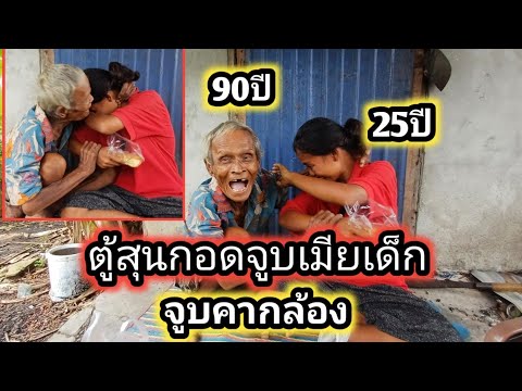 ด่วนพ่อเฒ่า90ปีกอดจูบเมียกลาง