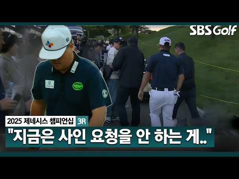 [2025 KPGA] 너무 안 풀렸던 최악의 하루.. 지금은 분위기상.. 사인 요청을 안 하는 게 좋을 것 같습니다_제네시스 챔피언십 3R