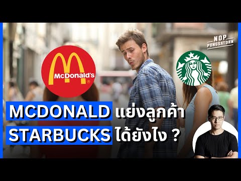 McDonaldแย่งลูกค้าStarbucks