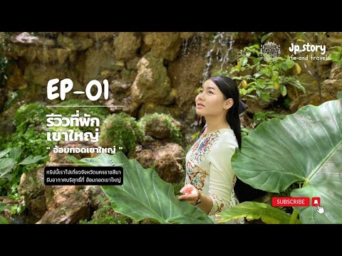 EP1.Q&Aอ้อมกอดเขาใหญ่รีวิวท