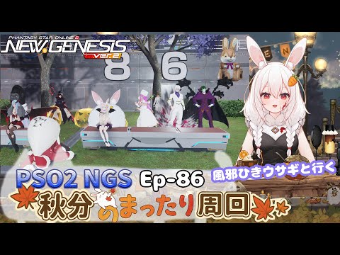【PSO2 NGS/Ship10】EP-８６. 秋分のまったり周回～風邪ウサギと行く～【RVC】