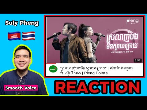 REACTION-:-ស្រលាញ់បងមិនស្តាយក្ REACTION-:-ស្រលាញ់បងមិនស្តាយក្
