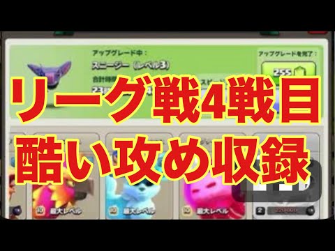 149回目放送 チャンネル登録者「42」リーグ戦4戦目酷い攻め収録