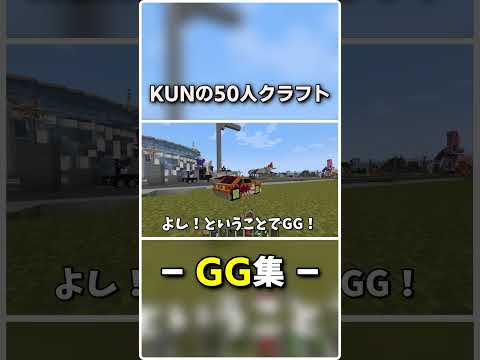 俺がずっとGGっていうだけ #50人クラフト