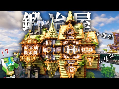 【マイクラ】上にも下にも屋根がある謎ファンタジーなおしゃれ鍛冶屋|らなクラ空島part13【マインクラフト 実況】