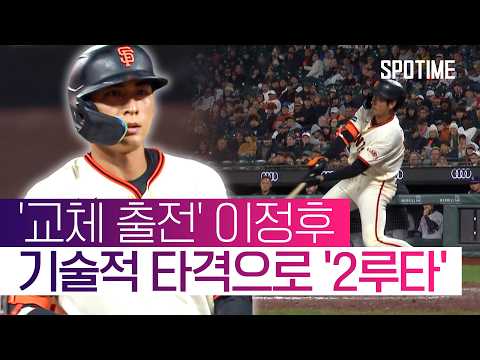 이정후, 교체 출전해 2루타 쾅… 타율 0.309·MLB 6위  #MLB