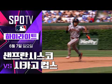 [MLB] 샌프란시스코 vs 시카고 컵스｜5분 하이라이트｜2026 MLB (06.07)