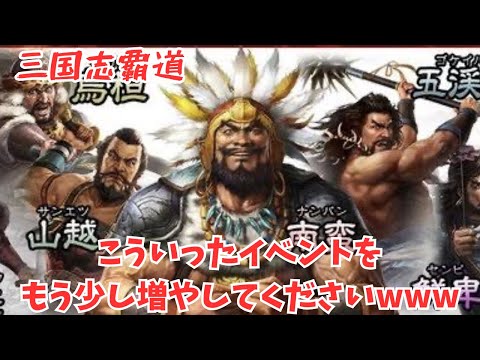 【三国志覇道】異民族イベント来ましたねーw