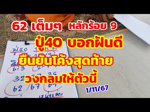 62เต็มๆปู่40บอกฝันดียืนยันโค