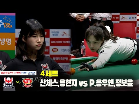 4세트 웰컴저축은행(산체스,용현지) vs 하림(P.응우옌,정보윤)[웰컴저축은행 PBA 팀리그 25-26 4R]