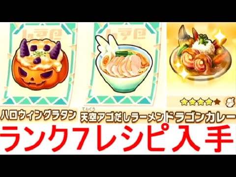 【ファンタジーライフi】行商人ドンさんエリアランク7料理レシピ入手まとめ攻略実況