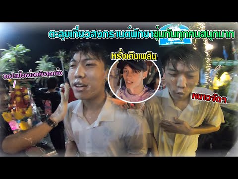 หยกพาหรั่งขิมลุยสงกรานต์พัทยา