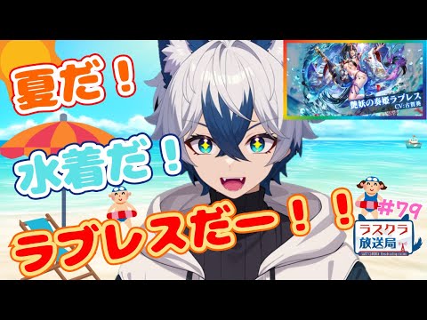 【ラスクラ放送局#79】ガチャはちょっとだけ！私は前座。20時から真打の〇ニさんの配信あるよ！【生放送/ラスクラ】※3分前からオープニング流します