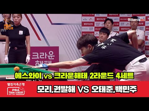 4세트 에스와이(모리,권발해)vs크라운해태(오태준,백민주)[웰컴저축은행 PBA 팀리그 2R]