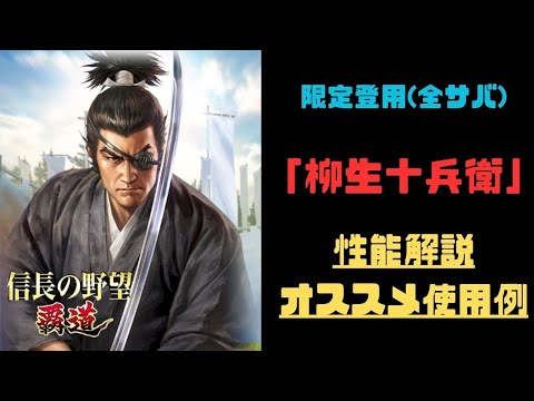【信長の野望　覇道】限定登用新武将「柳生十兵衛」性能解説・オススメ使用例紹介【シーズン11】【全サーバー共通】