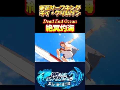ギィかギィ以外か【赤蓮サーフキング　ギィ・クリムゾン】#まおりゅう #転生したらスライムだった件 #tensura