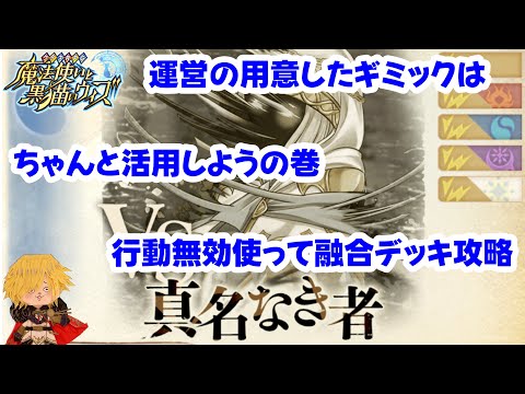 【黒猫のウィズ】使え！行動無効！！幻闘戦真名なき者戦 刻印28 融合デッキ攻略 #黒ウィズ #攻略 #幻闘戦