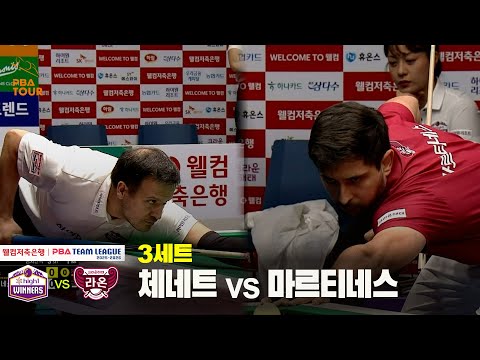 3세트 하이원리조트(체네트) vs 크라운해태(마르티네스)[웰컴저축은행 PBA 팀리그 25-26 3R]