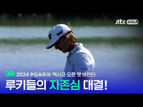 [PGA투어] 우승을 향한 루키들의 숨 막히는 추격전! 3R 하이라이트ㅣ멕시코 오픈 앳 비단타