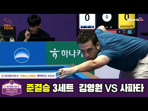 [준결승]김영원vs사파타 3세트[하이원리조트 PBA챔피언십 2024]
