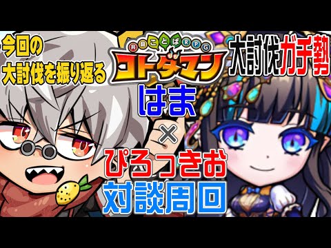 【コトダマン】はまさんを呼んで大討伐の勉強会！！？【SP8】