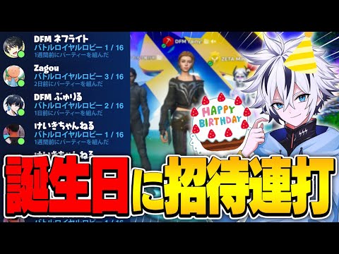 【神回】誕生日に招待連打したら過去一のスパチャで祝われたww【フォートナイト/FORTNITE】