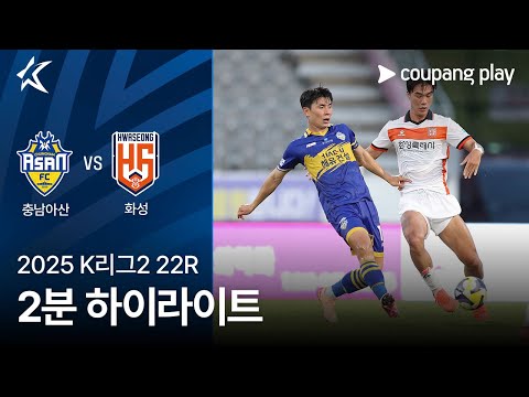[2025 K리그2] 22R 충남아산 vs 화성 2분 하이라이트
