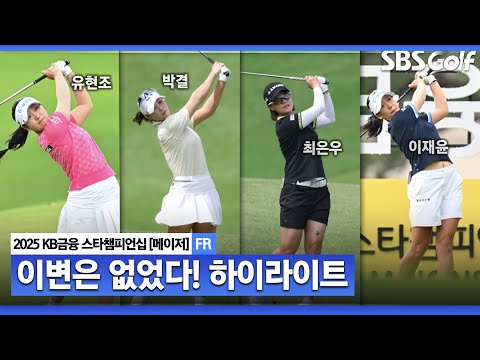 [2025 KLPGA] 턱밑까지 치고 올라온 경쟁자들! 그러나 이변은 없었다..유현조(-9) 우승_KB금융 스타챔피언십 FR