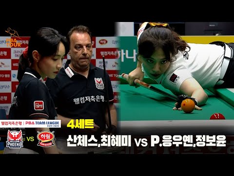 4세트 웰컴저축은행(산체스,최혜미) vs 하림(P.응우옌,정보윤)[웰컴저축은행 PBA 팀리그 25-26 2R]