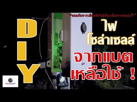 DIYไฟโซล่าเซลล์จากแบตเหลือๆ