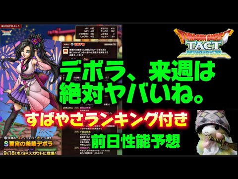 【ドラクエタクト】祭華デボラ前日予想！引くべきか？来週のPvPのためだけに👀❓