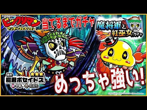 【ワンコレ】魔君ポセイドスが黒属性でめっちゃ強いぞ！当たるまでガチャだ!!!結果は…【ビックリマンワンダーコレクション実況】
