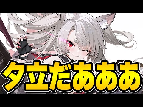 【アズールレーン】9月新METAは夕立！？セントルイス＆ホノルルASMRも販売決定！【アズレン/AzurLane/碧藍航線】
