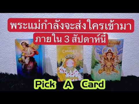 PickACard|พระแม่จะส่งใครเข