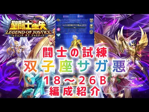 【聖闘士星矢レジェンドオブジャスティス】闘士の試練　双子座サガ悪ver. 18〜26B 編成紹介
