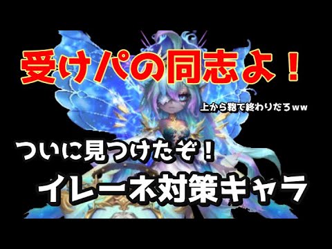 ついに対策完了だあああああ！【Summoners War】さらばイレーネ