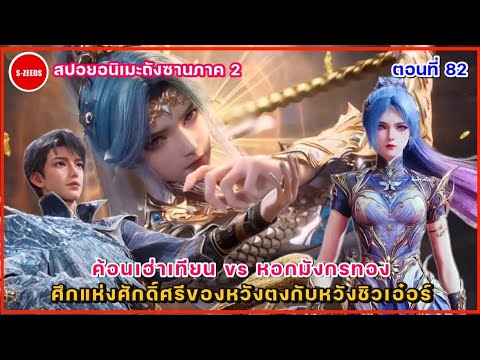 สปอยถังซานภาค2ตอนที่82ค้อ