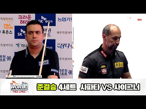 [준결승] 사파타vs사이그너 4세트 HL[SK렌터카 제주 PBA월드챔피언십2024]