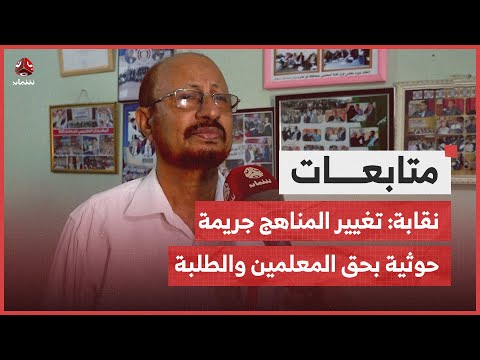 نقابة: تغيير المليشيا الحوثية للمناهج جريمة بحق المعلمين والطلبة