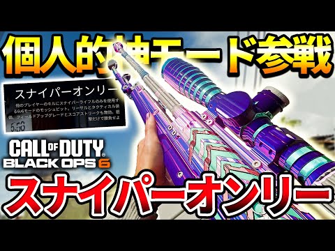 【COD:BO6】スナイパーしか居ない‼久しぶりのスナイパーオンリーが最高に楽しい件【SRオンリー】