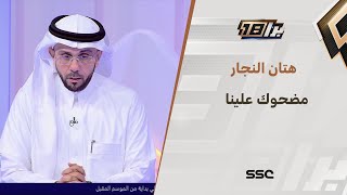 هتان النجار : المفروض بنزيما موجود في مدريد للعلاج لكنه موجود للاحتفال