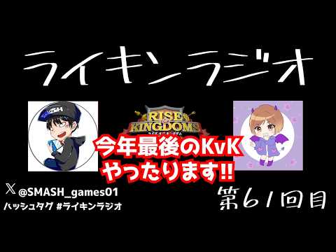 【ライキン生配信】ライキンラジオ 第61回目【Rise of Kingdoms】