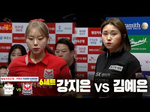 6세트 SK렌터카(강지은) vs 웰컴저축은행(김예은)[웰컴저축은행 PBA 팀리그 24-25 5R]