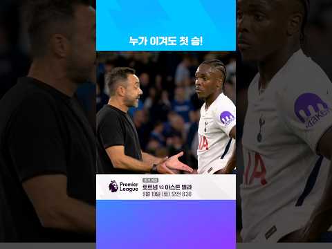 벼랑 끝에서 만난 토트넘과 아스톤 빌라 | 쿠팡플레이