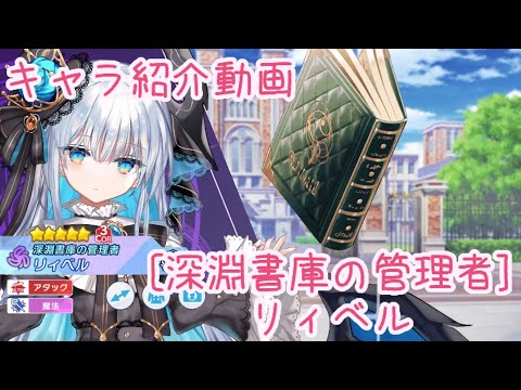 【ティンクルスターナイツ】[深淵書庫の管理者] リィベル キャラ紹介動画【ゆっくり解説】