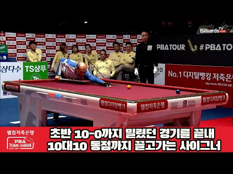 이대로 질 수 없다!! 초반 10-0까지 밀렸던 경기를 끝내 10-10까지 끌고가는 사이그너[웰컴저축은행 PBA 팀리그 2023-2024] 4라운드