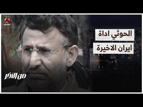 صالح هبرة: الحوثيون يدمرون اليمن ولا ينصرون غزة | من الاخر