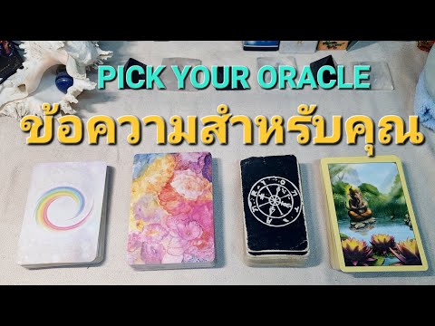 Pickyouroracle:ข้อความสำหร