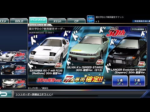 【ドリスピ】頭文字D⭐︎7車両確定オーダー 3連
